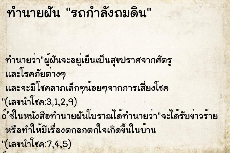 ทำนายฝันรถกำลังถมดิน ทำนายฝันทำนายฝันรถกำลังถมดิน