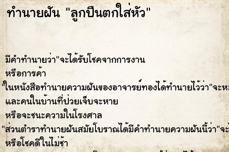 ทำนายฝัน ลูกปืนตกใส่หัว ทำนายฝัน ลูกปืนตกใส่หัว