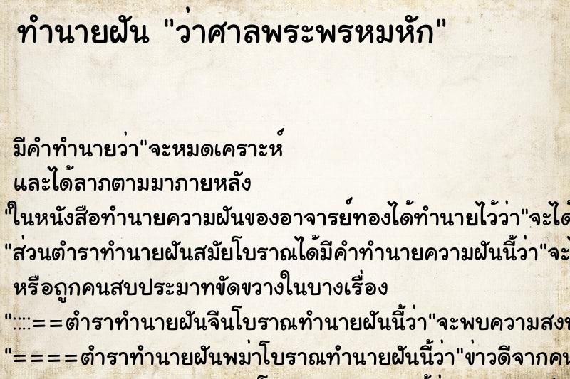 ทำนายฝัน ว่าศาลพระพรหมหัก ทำนายฝัน ว่าศาลพระพรหมหัก