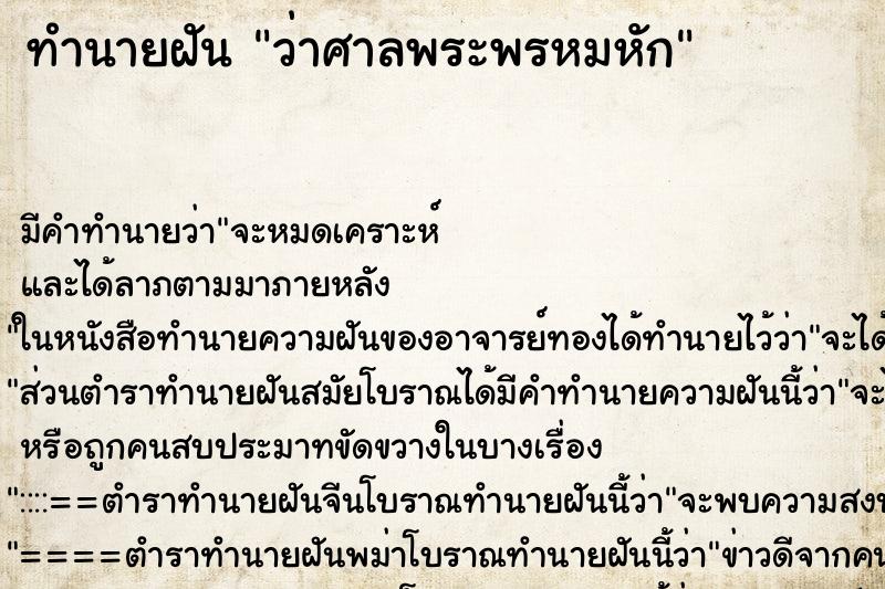 ทำนายฝัน ว่าศาลพระพรหมหัก ตำราโบราณ แม่นที่สุดในโลก