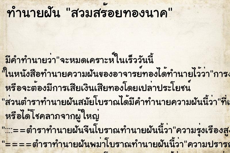 ทำนายฝันทำนายฝันสวมสร้อยทองนาค