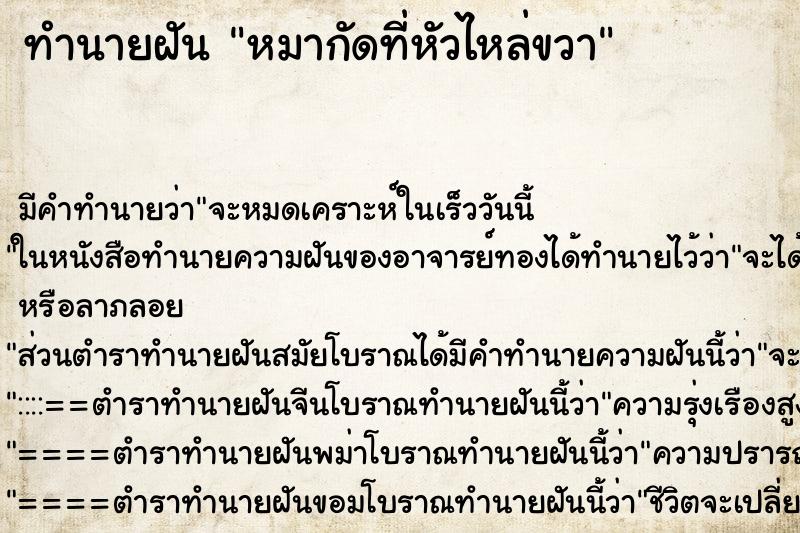 ทำนายฝัน หมากัดที่หัวไหล่ขวา ทำนายฝัน หมากัดที่หัวไหล่ขวา
