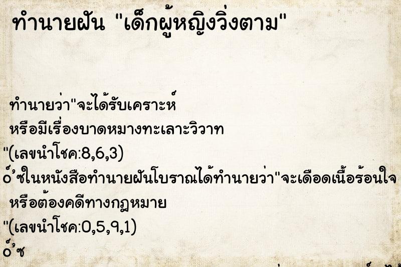 ทำนายฝัน เด็กผู้หญิงวิ่งตาม