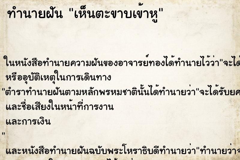 ทำนายฝัน เห็นตะขาบเข้าหู