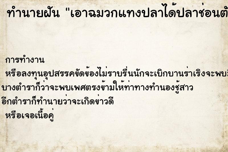 ทำนายฝันเอาฉมวกแทงปลาได้ปลาช่อนตัวใหญ่1ตัว ทำนายฝันทำนายฝันเอาฉมวกแทงปลาได้ปลาช่อนตัวใหญ่1ตัว