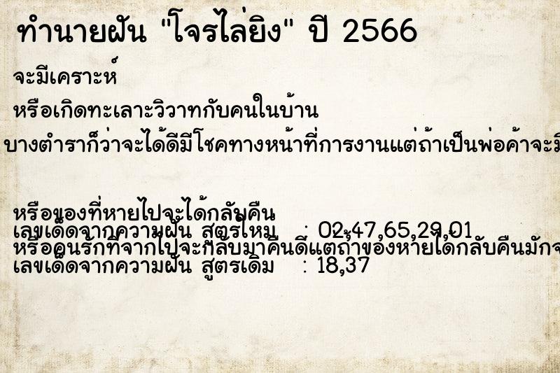 ทำนายฝันทำนายฝันโจรไล่ยิง