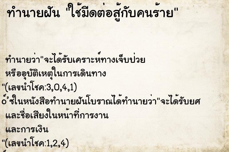 ทำนายฝัน ใช้มีดต่อสู้กับคนร้าย ทำนายฝัน ใช้มีดต่อสู้กับคนร้าย