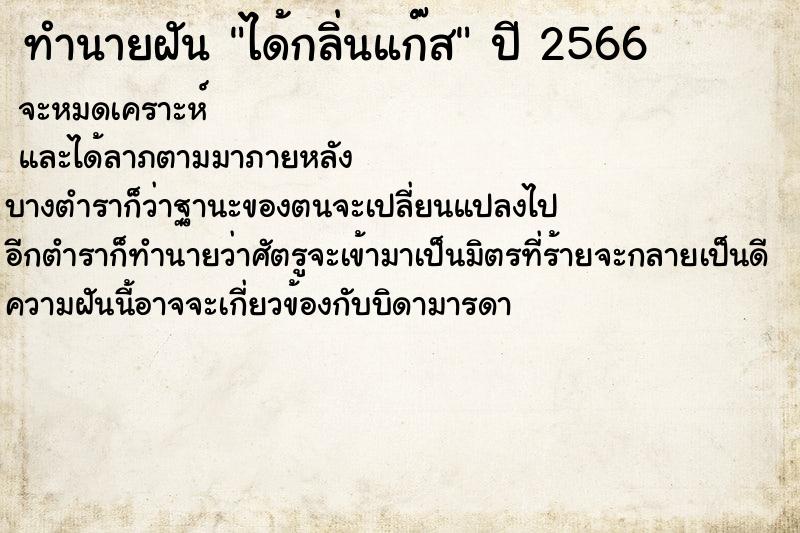 ทำนายฝันทำนายฝันได้กลิ่นแก๊ส