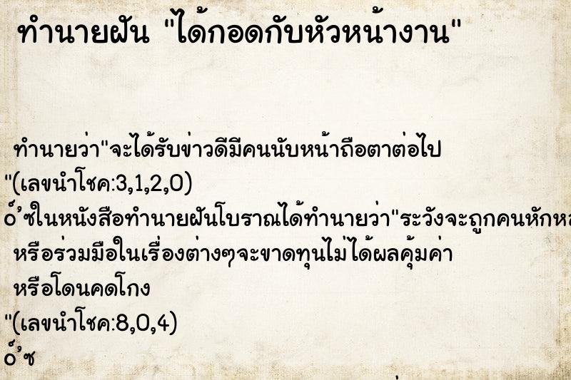 ทำนายฝันได้กอดกับหัวหน้างาน ทำนายฝันทำนายฝันได้กอดกับหัวหน้างาน