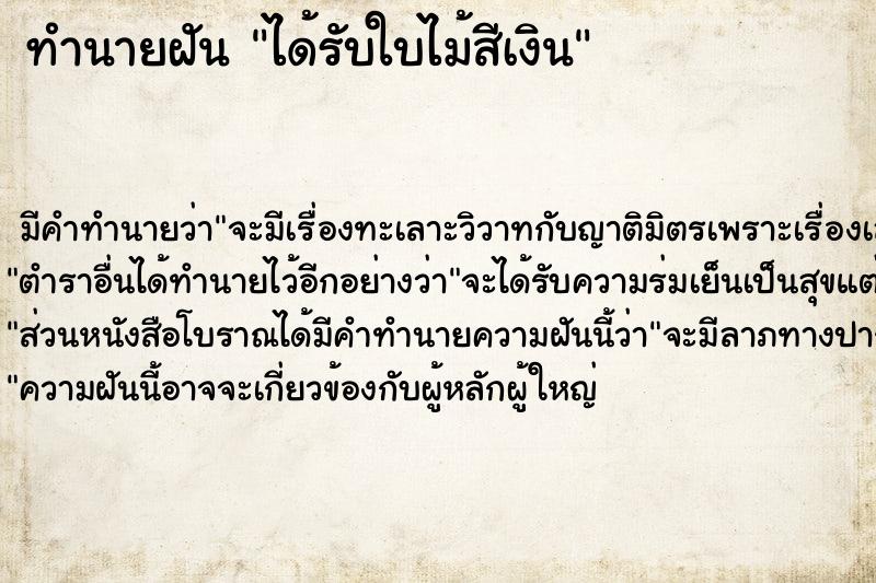 ทำนายฝัน ได้รับใบไม้สีเงิน ทำนายฝัน ได้รับใบไม้สีเงิน