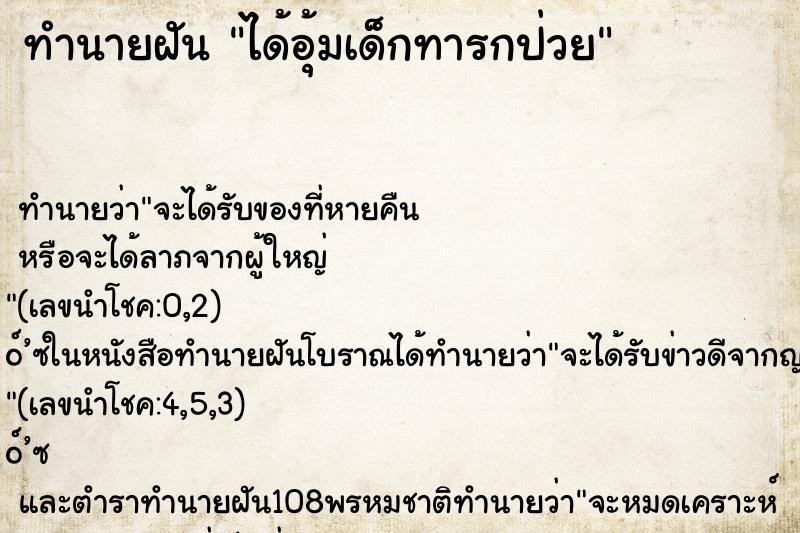 ทำนายฝัน ได้อุ้มเด็กทารกป่วย ทำนายฝัน ได้อุ้มเด็กทารกป่วย