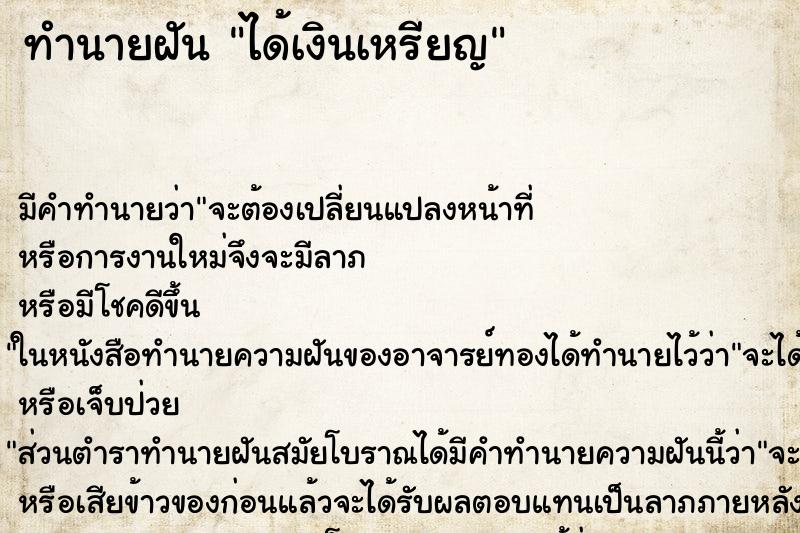 ทำนายฝัน ได้เงินเหรียญ ทำนายฝัน ได้เงินเหรียญ