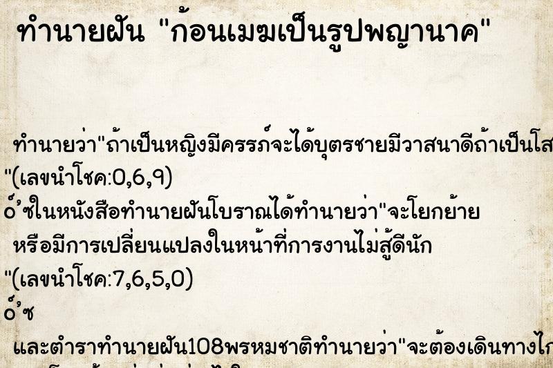 ทำนายฝัน ก้อนเมฆเป็นรูปพญานาค ตำราโบราณ แม่นที่สุดในโลก