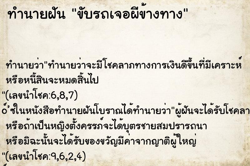 ทำนายฝันขับรถเจอผีข้างทาง ทำนายฝันทำนายฝันขับรถเจอผีข้างทาง