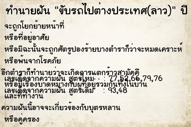 ทำนายฝันทำนายฝันขับรถไปต่างประเทศ(ลาว)