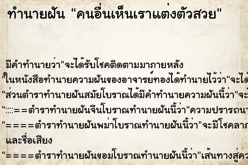 ทำนายฝัน คนอื่นเห็นเราแต่งตัวสวย ทำนายฝัน คนอื่นเห็นเราแต่งตัวสวย