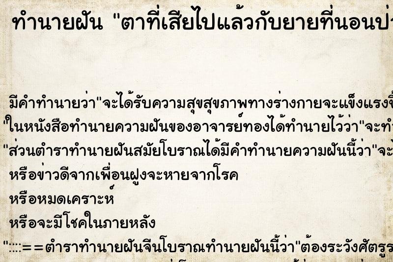 ทำนายฝันทำนายฝันตาที่เสียไปแล้วกับยายที่นอนป่วยอยู่บ้าน