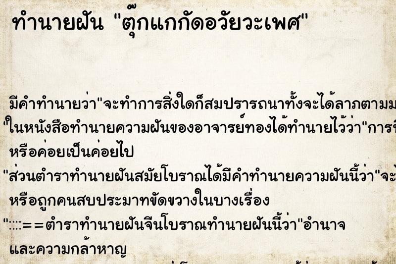 ทำนายฝัน ตุ๊กแกกัดอวัยวะเพศ
