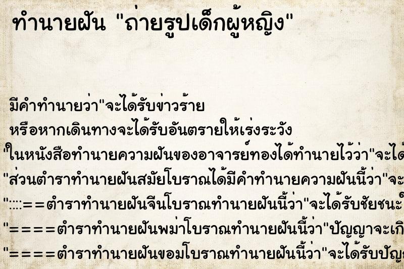 ทำนายฝันถ่ายรูปเด็กผู้หญิง ทำนายฝันทำนายฝันถ่ายรูปเด็กผู้หญิง