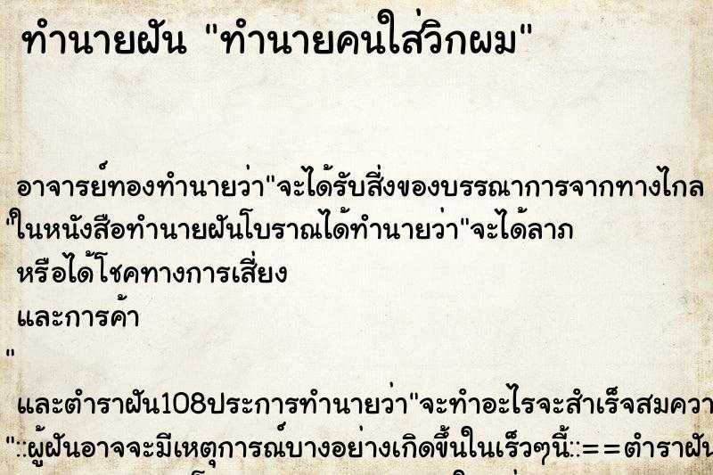 ทำนายฝันทำนายคนใส่วิกผม ทำนายฝันทำนายฝันทำนายคนใส่วิกผม