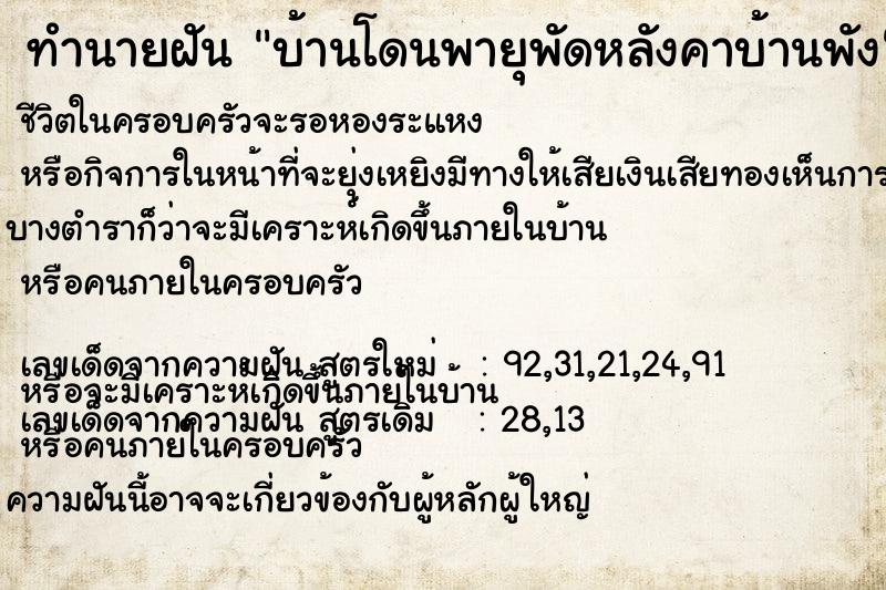 ทำนายฝัน บ้านโดนพายุพัดหลังคาบ้านพัง ทำนายฝัน บ้านโดนพายุพัดหลังคาบ้านพัง