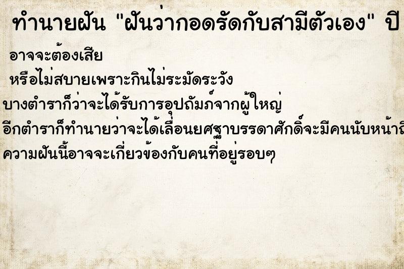 ทำนายฝันทำนายฝันฝันว่ากอดรัดกับสามีตัวเอง