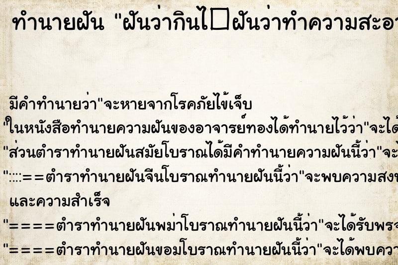 ทำนายฝันฝันว่ากินไ�ฝันว่าทำความสะอาดวัดถูพื้นศาลาวัด ทำนายฝันทำนายฝันฝันว่ากินไ�ฝันว่าทำความสะอาดวัดถูพื้นศาลาวัด