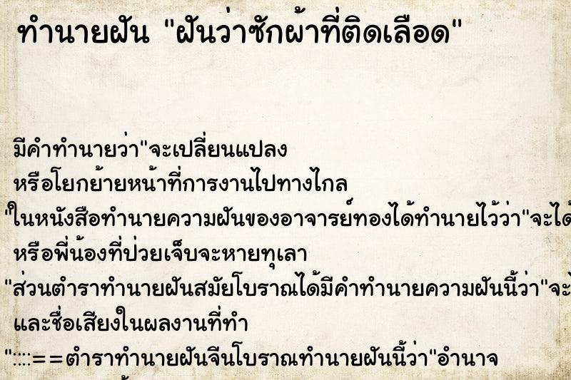 ทำนายฝันฝันว่าซักผ้าที่ติดเลือด ทำนายฝันทำนายฝันฝันว่าซักผ้าที่ติดเลือด