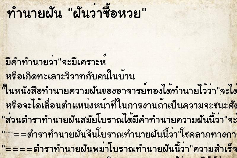 ทำนายฝัน ฝันว่าซื้อหวย ทำนายฝัน ฝันว่าซื้อหวย