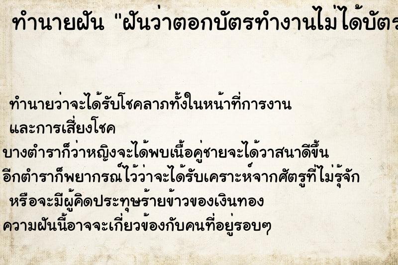 ทำนายฝันฝันว่าตอกบัตรทำงานไม่ได้บัตรชำรุด ทำนายฝันทำนายฝันฝันว่าตอกบัตรทำงานไม่ได้บัตรชำรุด