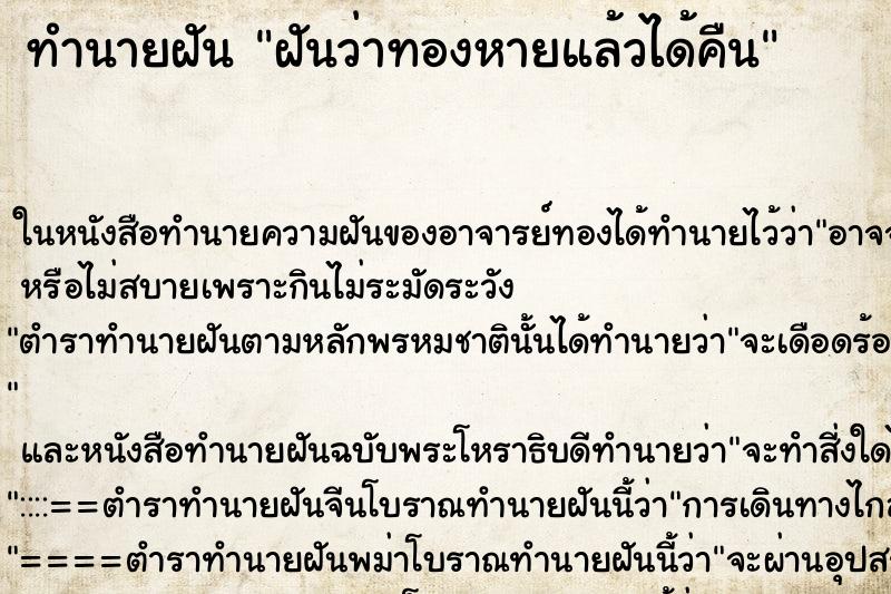 ทำนายฝันทำนายฝันฝันว่าทองหายแล้วได้คืน