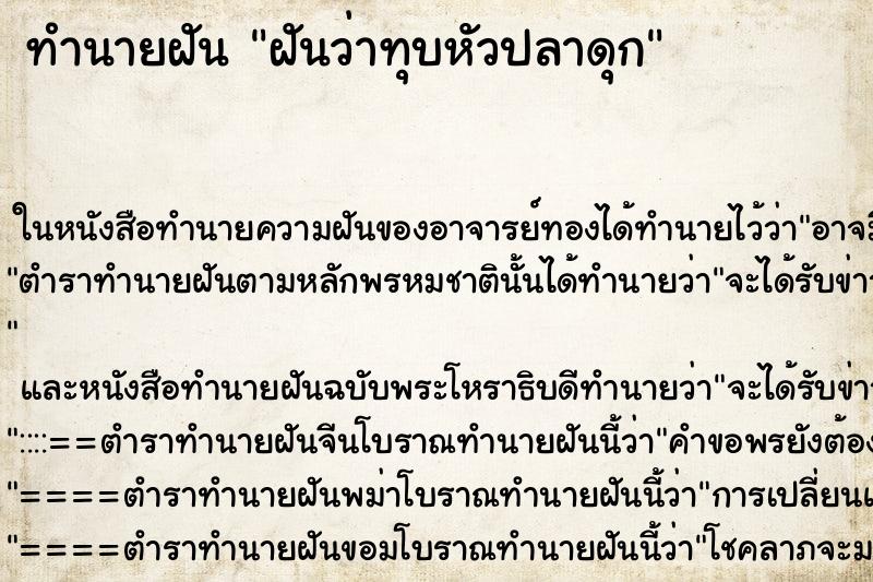 ทำนายฝันฝันว่าทุบหัวปลาดุก ทำนายฝันทำนายฝันฝันว่าทุบหัวปลาดุก