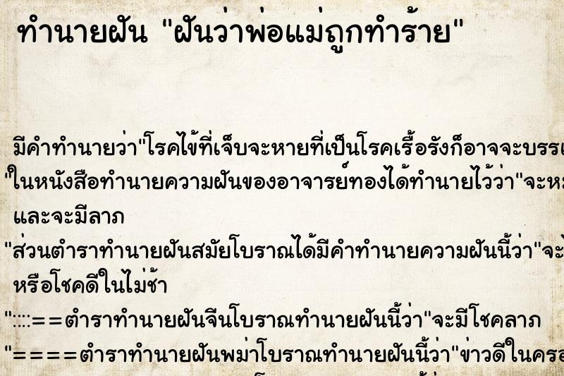 ทำนายฝัน ฝันว่าพ่อแม่ถูกทำร้าย ทำนายฝัน ฝันว่าพ่อแม่ถูกทำร้าย