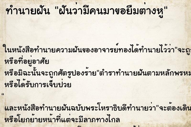 ทำนายฝันฝันว่ามีคนมาขอยืมต่างหู ทำนายฝันทำนายฝันฝันว่ามีคนมาขอยืมต่างหู