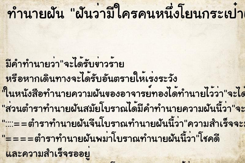 ทำนายฝัน ฝันว่ามีใครคนหนึ่งโยนกระเป๋าเงินให้ ตำราโบราณ แม่นที่สุดในโลก