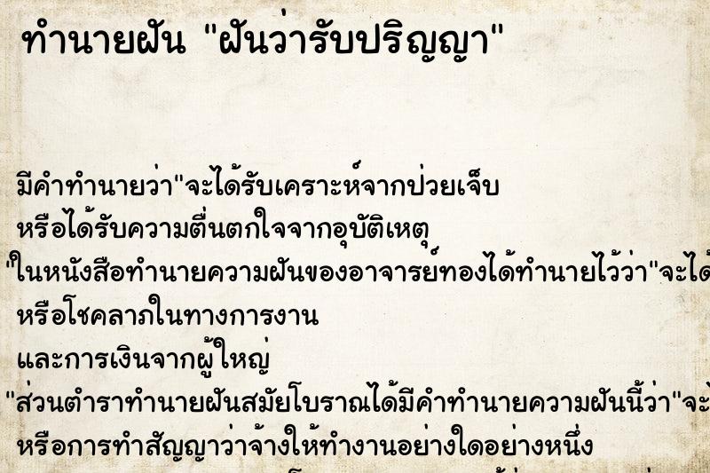 ทำนายฝัน ฝันว่ารับปริญญา ตำราโบราณ แม่นที่สุดในโลก