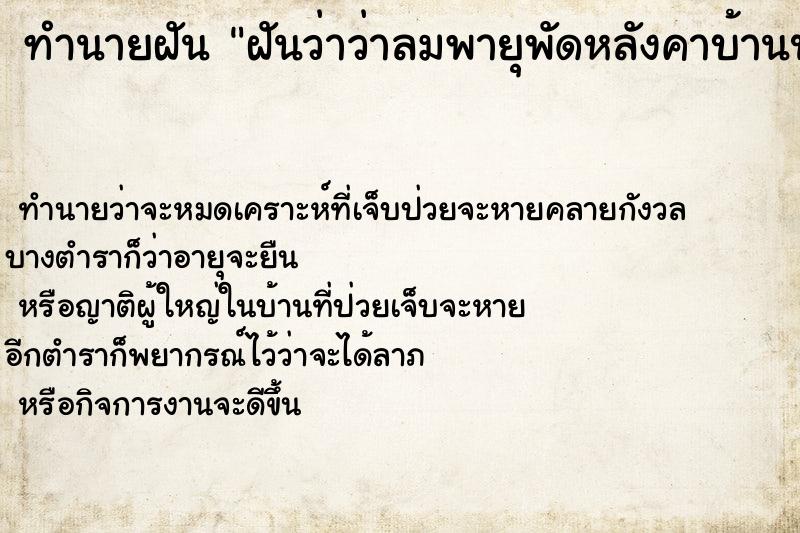 ทำนายฝันทำนายฝันฝันว่าว่าลมพายุพัดหลังคาบ้านปลิวหลุดออก