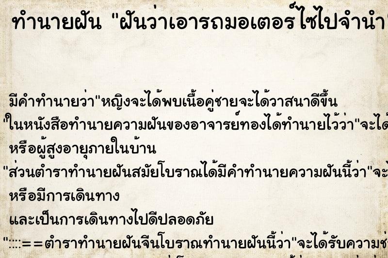 ทำนายฝัน ฝันว่าเอารถมอเตอร์ไซไปจำนำ ทำนายฝัน ฝันว่าเอารถมอเตอร์ไซไปจำนำ