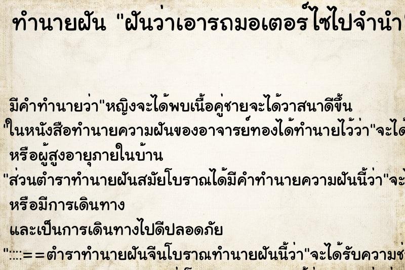 ทำนายฝัน ฝันว่าเอารถมอเตอร์ไซไปจำนำ ตำราโบราณ แม่นที่สุดในโลก