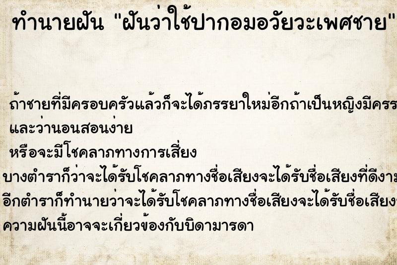 ทำนายฝัน ฝันว่าใช้ปากอมอวัยวะเพศชาย ทำนายฝัน ฝันว่าใช้ปากอมอวัยวะเพศชาย