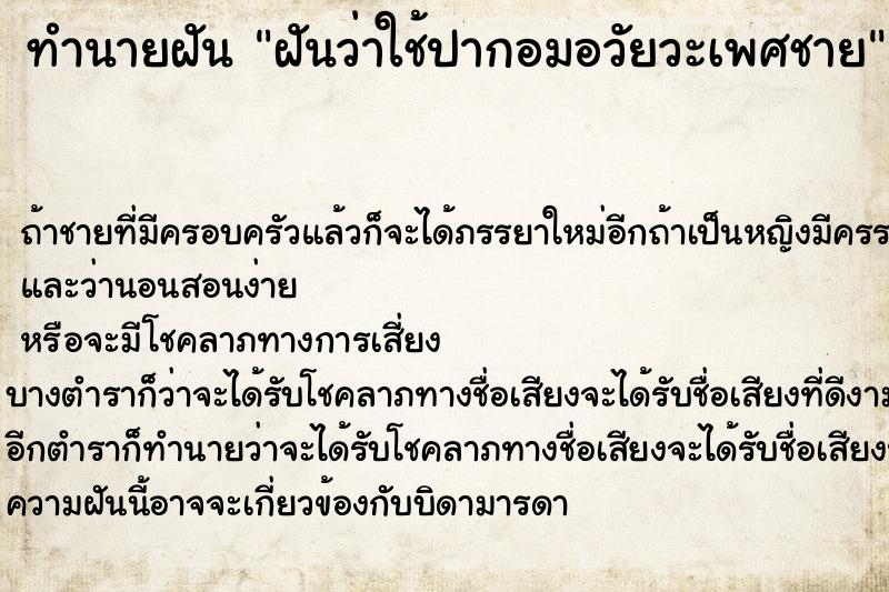 ทำนายฝัน ฝันว่าใช้ปากอมอวัยวะเพศชาย ตำราโบราณ แม่นที่สุดในโลก