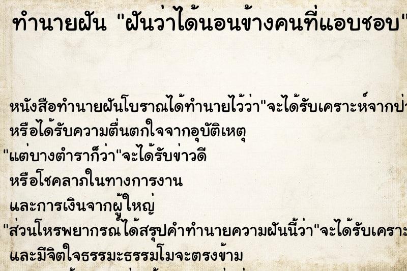 ทำนายฝันฝันว่าได้นอนข้างคนที่แอบชอบ ทำนายฝันทำนายฝันฝันว่าได้นอนข้างคนที่แอบชอบ