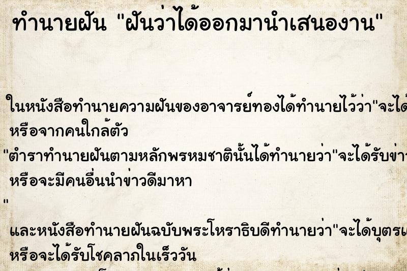 ทำนายฝันฝันว่าได้ออกมานำเสนองาน ทำนายฝันทำนายฝันฝันว่าได้ออกมานำเสนองาน