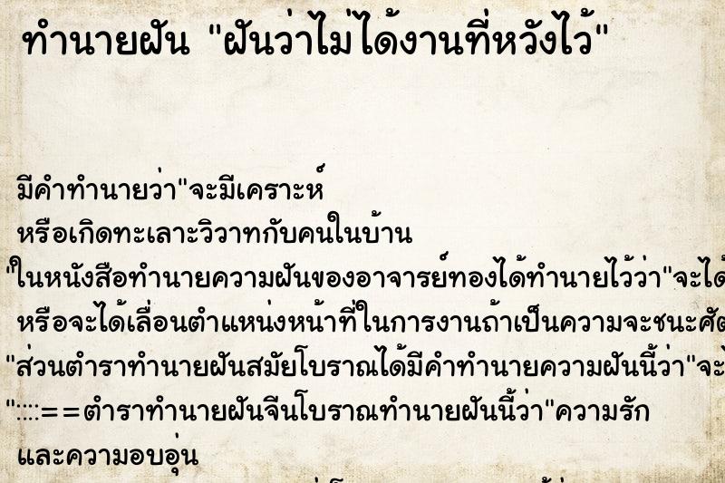 ทำนายฝันฝันว่าไม่ได้งานที่หวังไว้ ทำนายฝันทำนายฝันฝันว่าไม่ได้งานที่หวังไว้