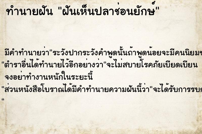 ทำนายฝันทำนายฝันฝันเห็นปลาช่อนยักษ์