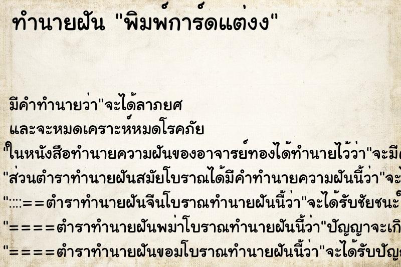 ทำนายฝันทำนายฝันพิมพ์การ์ดแต่งง