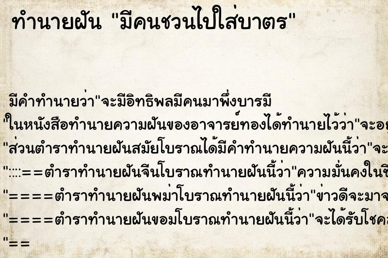 ทำนายฝัน มีคนชวนไปใส่บาตร ทำนายฝัน มีคนชวนไปใส่บาตร