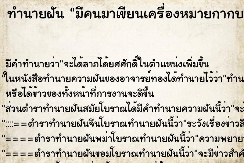 ทำนายฝัน มีคนมาเขียนเครื่องหมายกากบาทที่หน้าผาก ทำนายฝัน มีคนมาเขียนเครื่องหมายกากบาทที่หน้าผาก