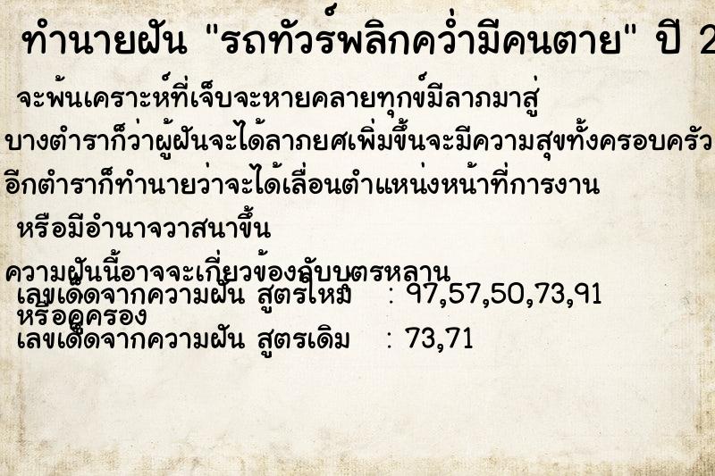 ทำนายฝัน รถทัวร์พลิกคว่ำมีคนตาย ตำราโบราณ แม่นที่สุดในโลก