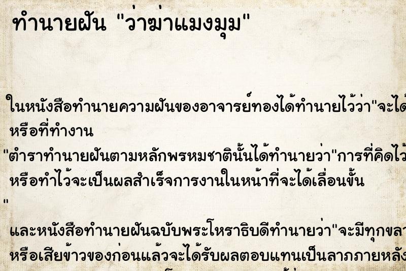 ทำนายฝัน ว่าฆ่าแมงมุม ทำนายฝัน ว่าฆ่าแมงมุม